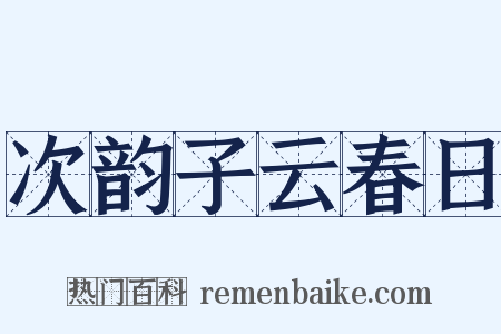次韵子云春日是什么意思的图片